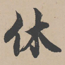 曾纡休书法图片