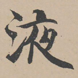 曾纡液书法图片