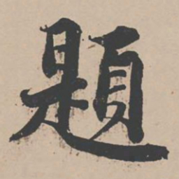 曾纡题书法图片