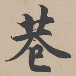 曾纡巷书法图片