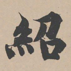 曾纡绍书法图片