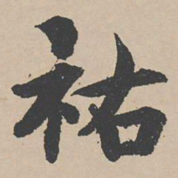 曾纡祐书法图片
