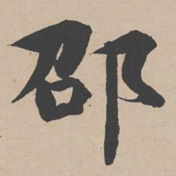 曾纡邵书法图片