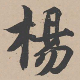 曾纡杨书法图片
