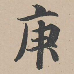 曾纡庚书法图片