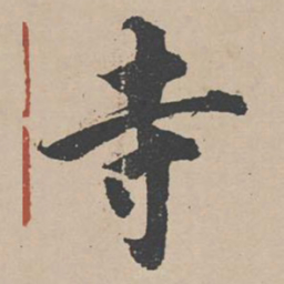 曾纡寺书法图片
