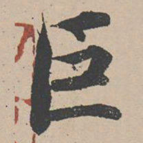 曾纡巨书法图片