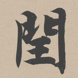 闰书法图片