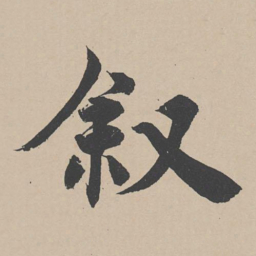 叙书法图片