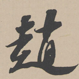 赵令畤赵书法图片