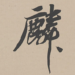 赵令畤麟书法图片