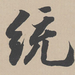 赵令畤统书法图片