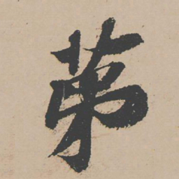 富直柔第书法图片