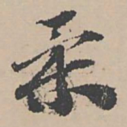 富直柔柔书法图片