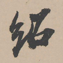 富直柔绍书法图片