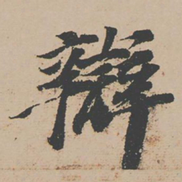 富直柔辩书法图片