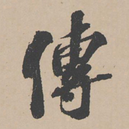 富直柔传书法图片
