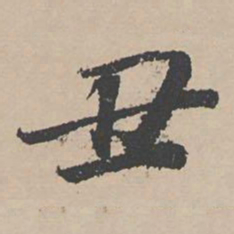 富直柔丑书法图片
