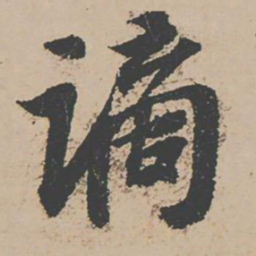 富直柔谪书法图片