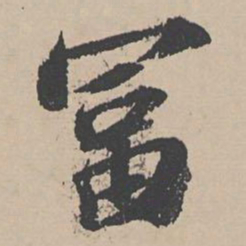 富直柔富书法图片