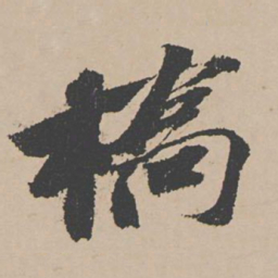 富直柔桥书法图片