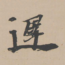 富直柔迟书法图片