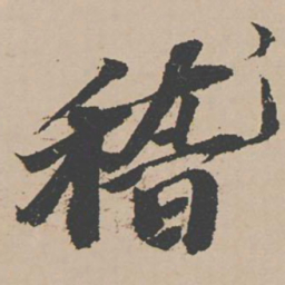 富直柔稽书法图片