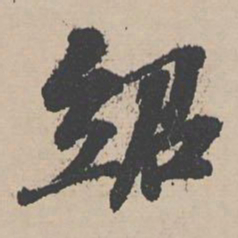 富直柔绍书法图片