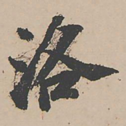 富直柔洛书法图片