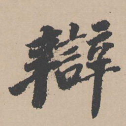 富直柔辩书法图片