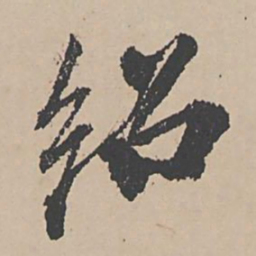 富直柔绍书法图片