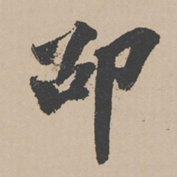 富直柔邵书法图片