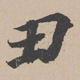 富直柔丑书法图片
