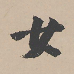 富直柔女书法图片