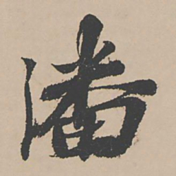 富直柔潘书法图片