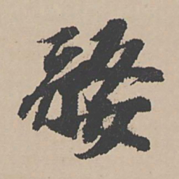 富直柔婺书法图片