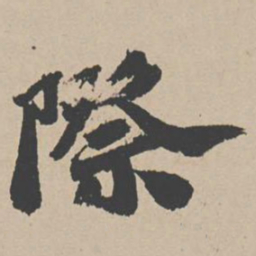 吴宽际书法图片