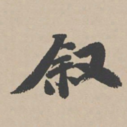 吴宽叙书法图片