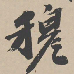 吴宽穆书法图片