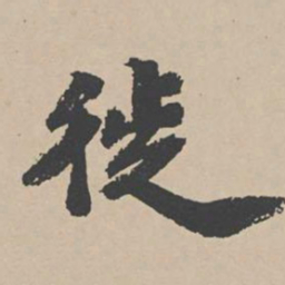 吴宽徙书法图片