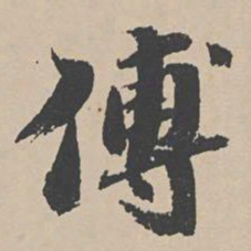 吴宽傅书法图片