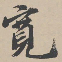 吴宽宽书法图片
