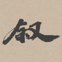 吴宽叙书法图片