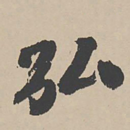 吴宽弘书法图片