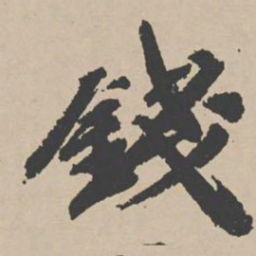 吴宽钱书法图片