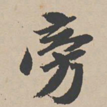 吴宽旁书法图片
