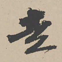 吴宽走书法图片