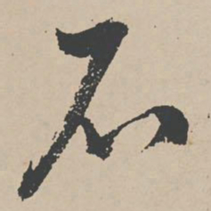 李东阳石书法图片