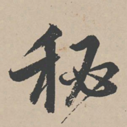 李东阳秘书法图片