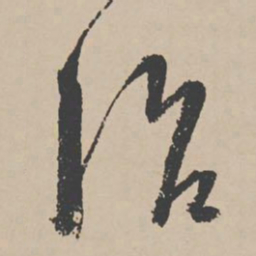 李东阳治书法图片